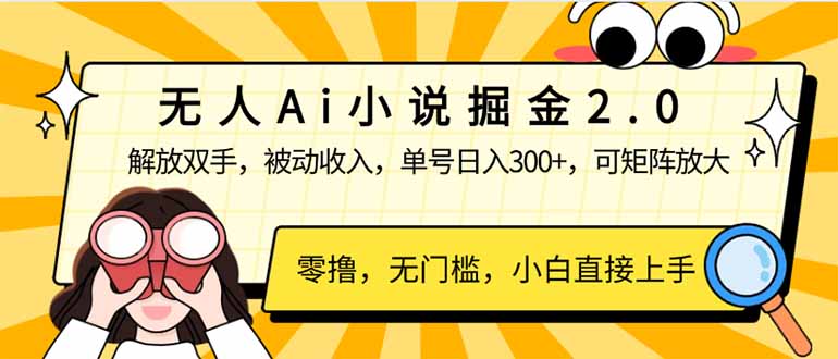 无人Ai小说掘金2.0，被动收入，解放双手，单号日入300+，可矩阵操作，…-金创谷