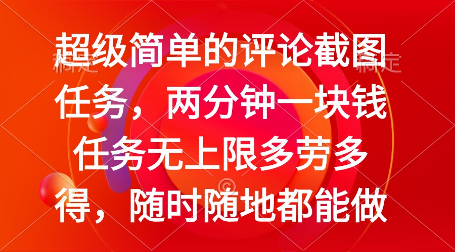 简单的评论截图任务，两分钟一块钱 任务无上限多劳多得，随时随地都能做-金创谷