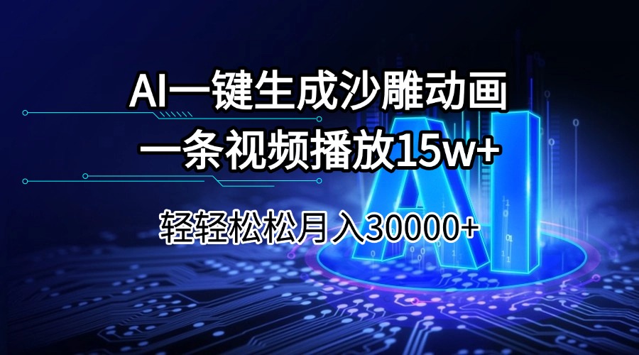 AI一键生成沙雕动画一条视频播放15Wt轻轻松松月入30000+-金创谷