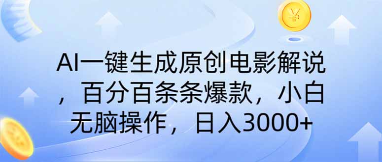 AI一键生成原创电影解说，一刀不剪百分百条条爆款，小白无脑操作，日入…-金创谷