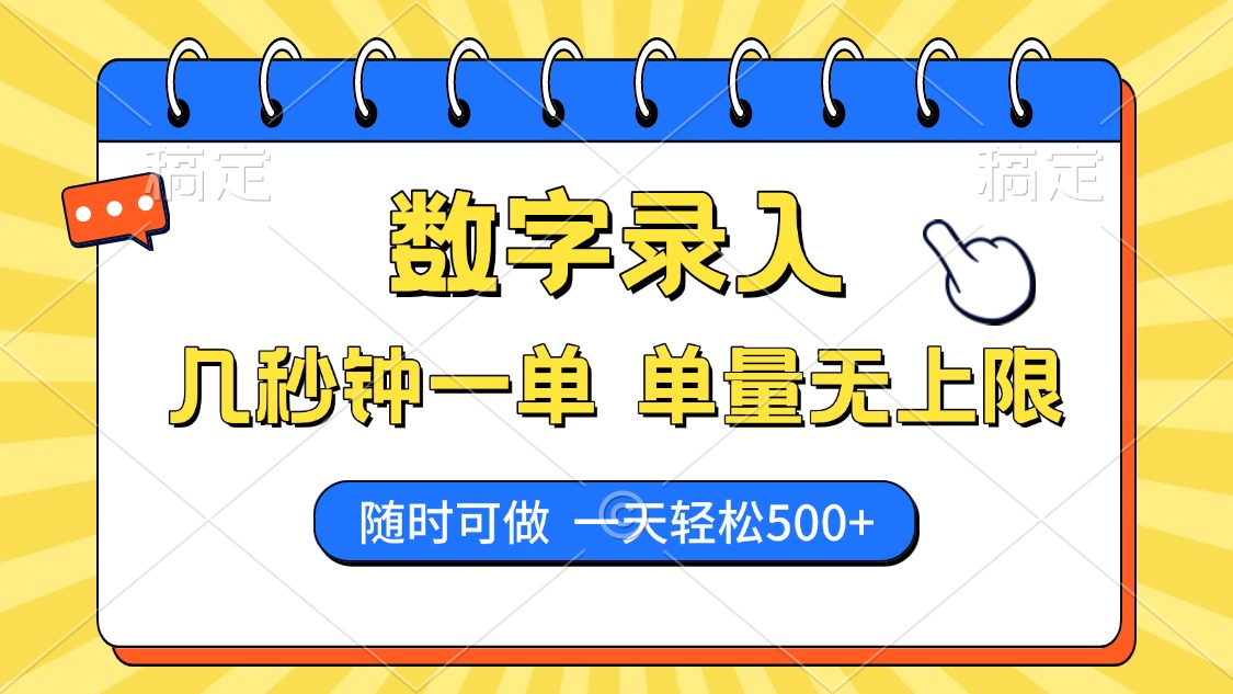 数字录入，几秒钟一单，单量无上限，随时随地可做，每天500+-金创谷