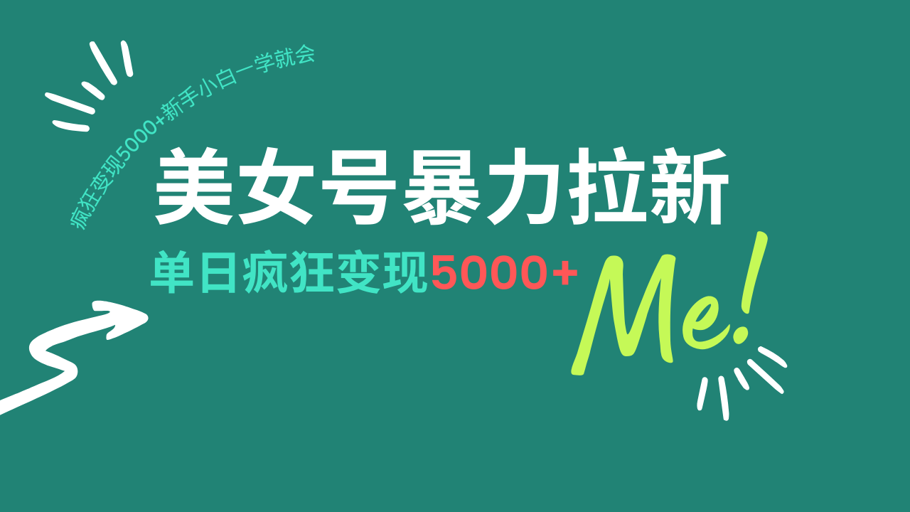 美女号暴力拉新，用过AI优化一件生成，每天搬砖，疯狂变现5000+新手小…-金创谷
