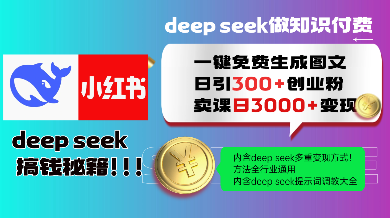 Deep seek 一键免费生成小红书图文日引300+创业粉，日变现3000+教程！…-金创谷