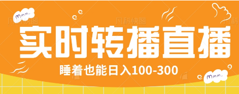 24小时实时转播别人红包小游戏直播间，睡着也能日入100-300【全套教程工具免费】-金创谷