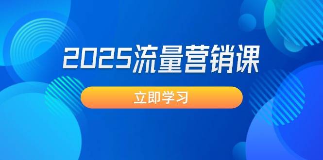 2025流量营销课：直击业绩卡点, 拓客新策略, 提高转化率, 设计生意模式-金创谷