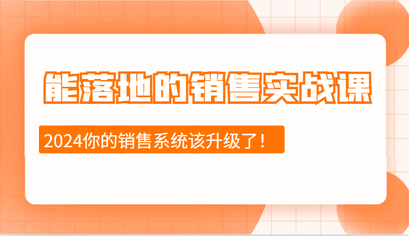 能落地的销售实战课：销售十步今天学，明天用，拥抱变化，迎接挑战(更新)-金创谷