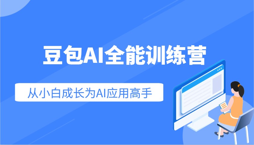 豆包AI全能训练营：快速掌握AI应用技能，从入门到精通从小白成长为AI应用高手-金创谷