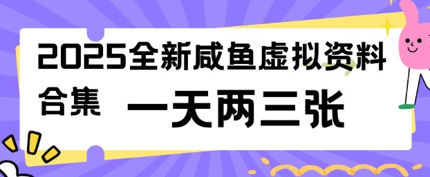 2025全新闲鱼虚拟资料项目合集，成本低，操作简单，一天两三张-金创谷