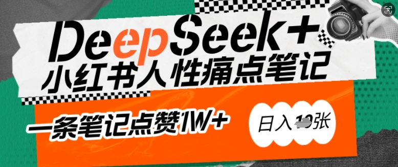 AI赋能小红书爆款秘籍：用DeepSeek轻松抓人性痛点，小白也能写出点赞破万的吸金笔记，日入多张-金创谷