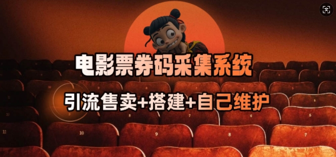 电影票券码采集系统_从商户放单转型做抢单达人-金创谷