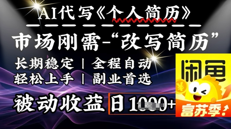 史诗级，AI全自动优化简历，一分钟完成交付，结合人人刚需，轻松日入多张-金创谷