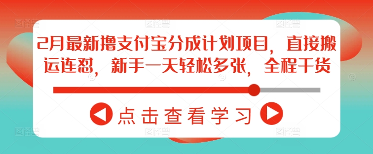 2月最新撸支付宝分成计划项目，直接搬运连怼，新手一天轻松多张，全程干货-金创谷