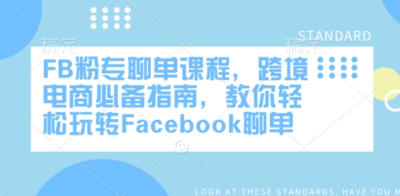 FB粉专聊单课程，跨境电商必备指南，教你轻松玩转Facebook聊单-金创谷
