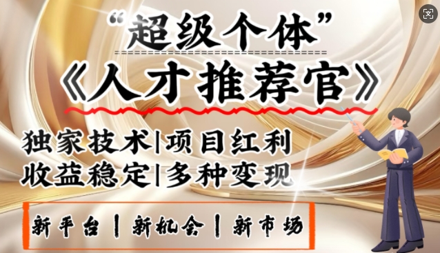 3亿失业潮催生新暴富行业，取代知识付费的新风口，零基础做人才推荐官，一部手机日入多张-金创谷