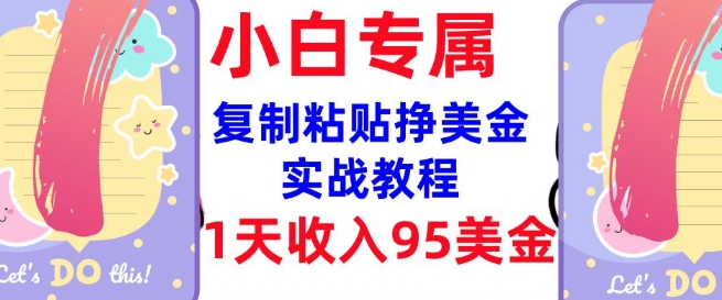 复制粘贴挣美金，0门槛，1天收入95美刀，3分钟学会，内部教程(首次公开)-金创谷
