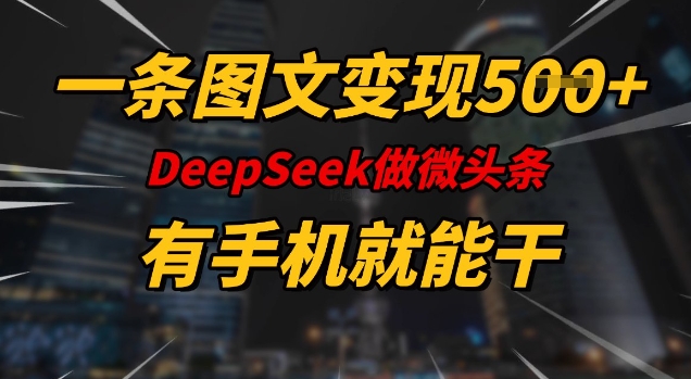 一条图文变现5张，DeeSeep微头条，有手机就能做-金创谷
