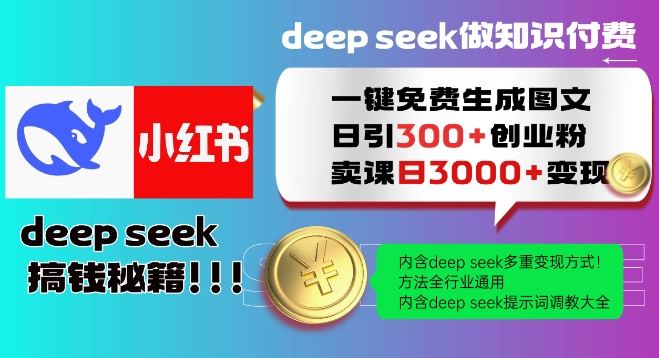 Deepseek一键免费生成小红书图文日引300+创业粉，日变现多张教程，方法全行业通用！-金创谷