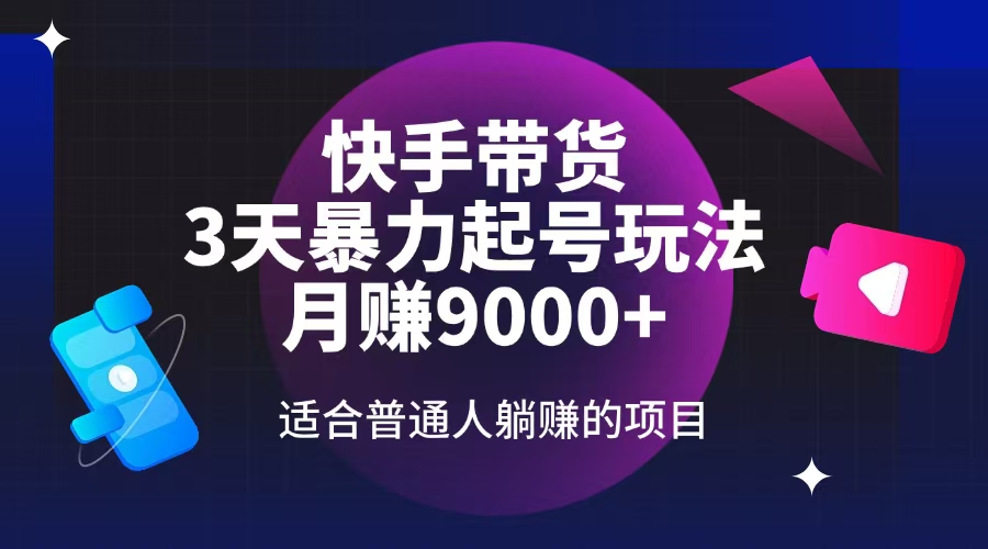 快手带货，3天起号暴力玩法，月赚9000+，适合普通人躺赚的项目-金创谷
