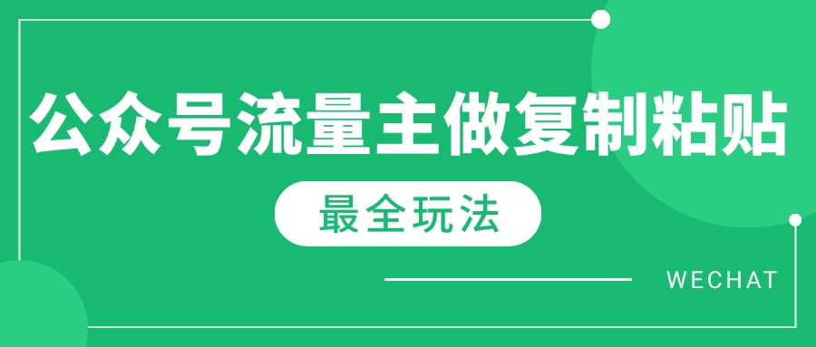 最新完整Ai流量主爆文玩法，每天只要5分钟做复制粘贴，每月轻松10000+-金创谷