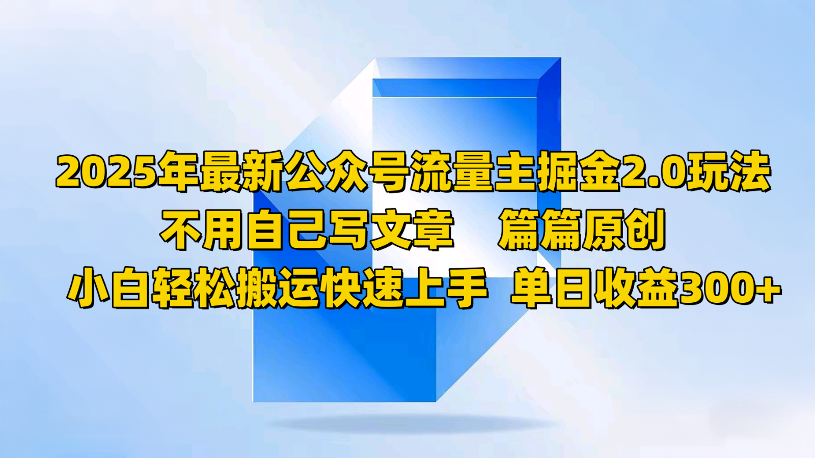2025年最新公众号流量主掘金2.0玩法，不用自己写文章篇篇原创，小白轻松搬运快速上手-金创谷