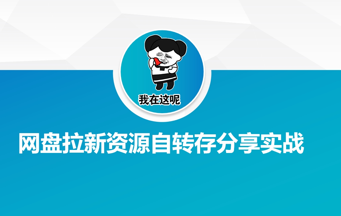 网盘拉新资源自动转存分享实战-金创谷