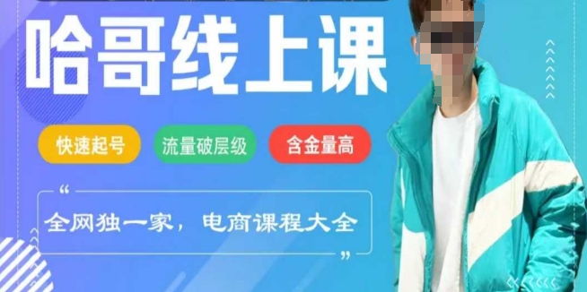电商线上课程2025年，快速起号，流量破层级，这套方法起号率99%-金创谷