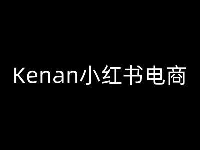 Kenan小红书电商-kenan小红书教程-金创谷