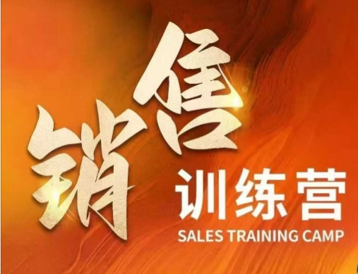 销售训练营，直接销售核心本质，助力财富增长-金创谷