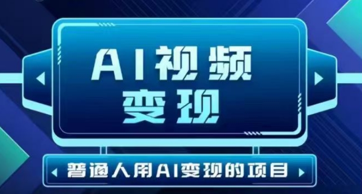2025最新短视频玩法AI视频变现项目，AI一键生成，无需剪辑，当天单号收益30-300不等-金创谷