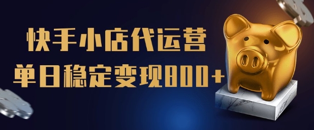 【快手小店代运营】限时托管计划，全程喂饭，单日稳定变现5张【揭秘】-金创谷