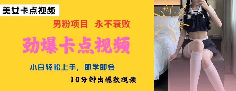 AI制作劲爆卡点美女视频，小白轻松上手，即学即会10分钟出爆款视频-金创谷