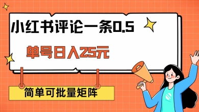 小红书评论一条0.5元 单账号一天可得25元 可矩阵操作 简单无脑靠谱【揭秘】-金创谷
