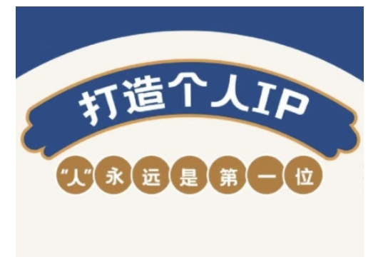 自媒体IP变现实战营，自媒体从业者打造个人品牌，提升变现能力的实战课程-金创谷