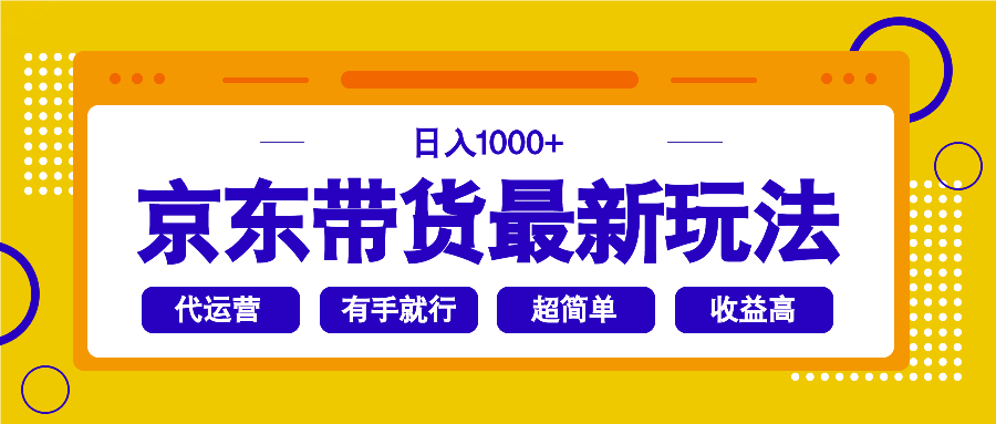 京东带货最新玩法，日入1000+，操作超简单，有手就行-金创谷