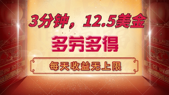 三分钟，12.5美金，每天无限自撸，多劳多得，收益无上限-金创谷