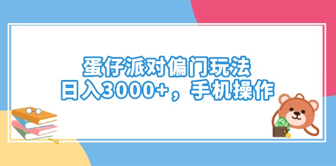 蛋仔派对偏门玩法，日入3000+，手机操作-金创谷