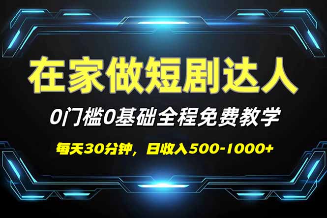 短剧代发，0基础0费用，全程免费教学，日入500-1000+-金创谷