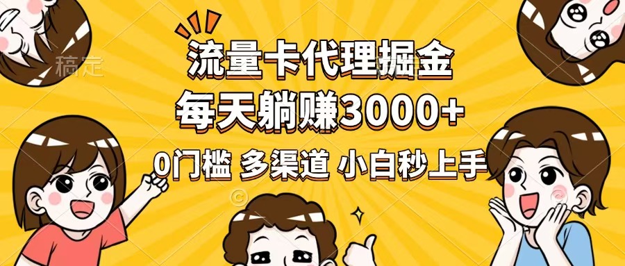 流量卡代理掘金，0门槛，每天躺赚3000+，多种推广渠道，新手小白轻松上手-金创谷