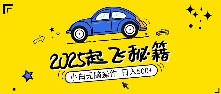 2025，捡漏项目，阅读变现，小白无脑操作，单机日入500+可矩阵操作，无…-金创谷