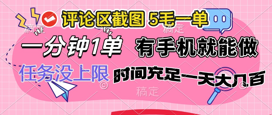 评论区截图，5毛一单，一分钟一单，有手机就能做，任务没上限，时间充…-金创谷