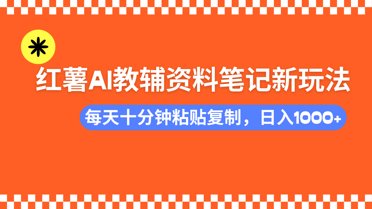 小红书AI教辅资料笔记新玩法，0门槛，可批量可复制，一天十分钟发笔记…-金创谷