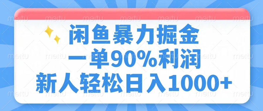 闲鱼暴力掘金，一单90%利润，新人轻松日入1000+-金创谷