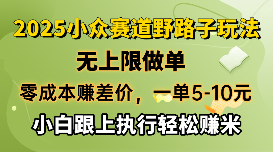 零成本赚差价，一单5-10元，无上限做单，2025小众赛道，跟上执行轻松赚米-金创谷