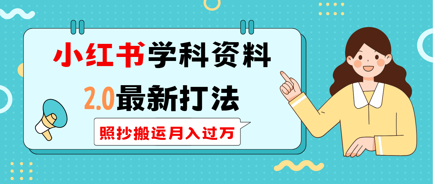 小红书学科类2.0最新打法，照抄搬运月入过万-金创谷