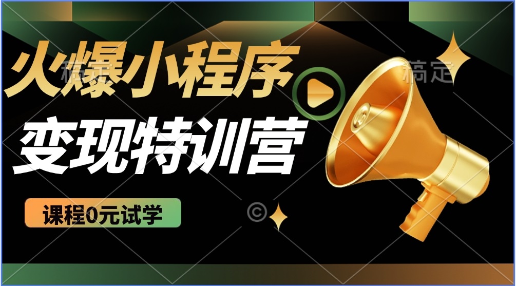 2025火爆微信小程序推广，全自动被动收益，轻松日入500+-金创谷