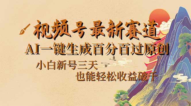视频号最新爆火赛道，AI一键生成百分百过原创，小白新号三天，也能轻松…-金创谷