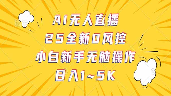 抖音AI无人直播，日结1-5K纯佣金！-金创谷