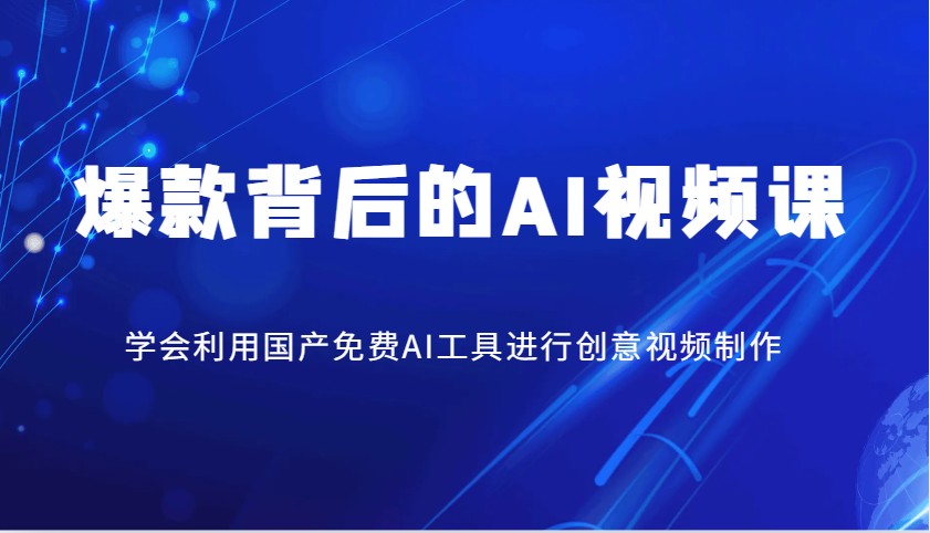 爆款背后的AI视频课，学会利用国产免费AI工具进行创意视频制作-金创谷