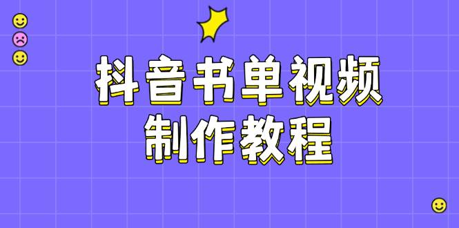 抖音书单视频制作教程，涵盖PS、剪映、PR操作，热门原理，助你账号起飞-金创谷