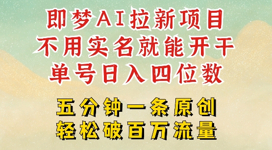 2025抖音新项目，即梦AI拉新，不用实名就能做，几分钟一条原创作品，全职干单日收益突破四位数-金创谷